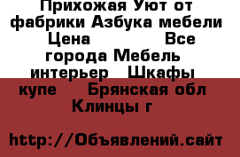 Прихожая Уют от фабрики Азбука мебели › Цена ­ 11 500 - Все города Мебель, интерьер » Шкафы, купе   . Брянская обл.,Клинцы г.